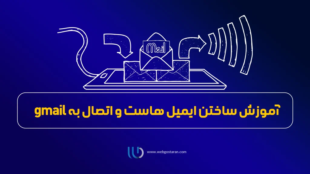 آموزش کامل اتصال ایمیل هاست به Gmail (به‌روزرسانی ۲۰۲۵)
