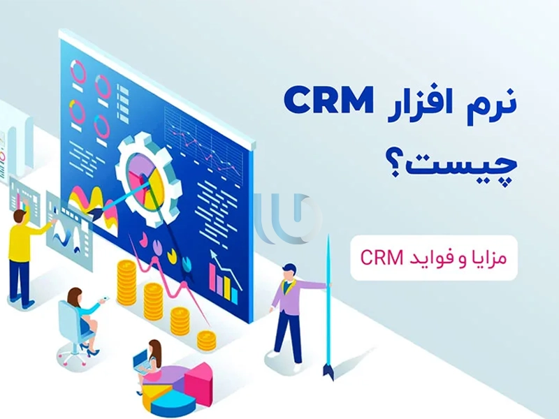CRM چیست؟ کاربردهای سی آر ام - نرم افزار CRM چیست؟