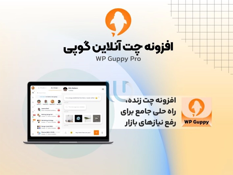 افزونه چت آنلاین Live Chat در وردپرس - WP Guppy Pro